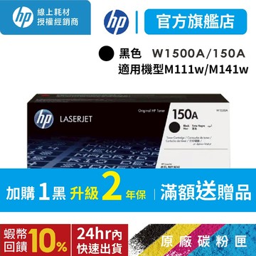 HP W1500A 150A 黑 保證原廠原裝碳粉匣 適用M141w/M111w【官方列印旗艦館+領券享10%蝦幣回饋】