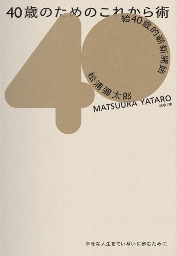 【電子書】給40歲的嶄新開始（暢銷新版）