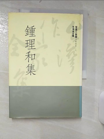 【書寶二手書T1／一般小說_AEG】鍾理和集_彭瑞金