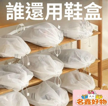 🌸名鑫好物🌸無紡布曬小白鞋套 曬鞋防黃袋防曬防潮防塵袋鞋袋收納袋束口帶抽繩