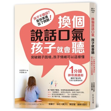 換個說話口氣孩子就會聽(1分鐘神奇溝通術孩子情緒可以這樣懂)
