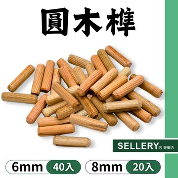 【現貨熱賣24H】木釘 木榫 木栓 木隼 木銷 舍樂力 6mm 8mm 木工 木條 木棒 木塞 拼板 楔子 木工工具