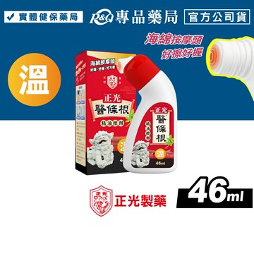 正光 醫條根精油擦劑 (溫感 金門一條根 漢方) 46ml 專品藥局 【2033684】