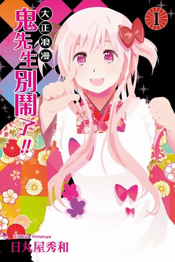 【電子書】大正浪漫 鬼先生別鬧了!! (1)