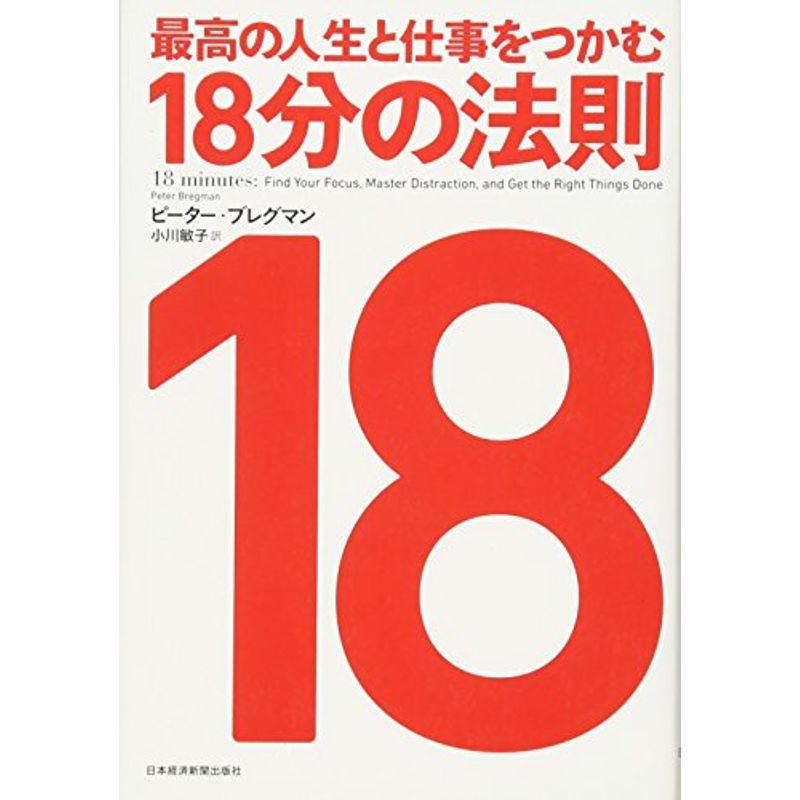 最高の人生と仕事をつかむ18分の法則