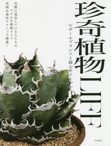 珍奇植物LIFE ビザールプランツと暮らすアイデア 実際に栽培している人たちのリアルな植物ライフ実例栽培テクニック満載!