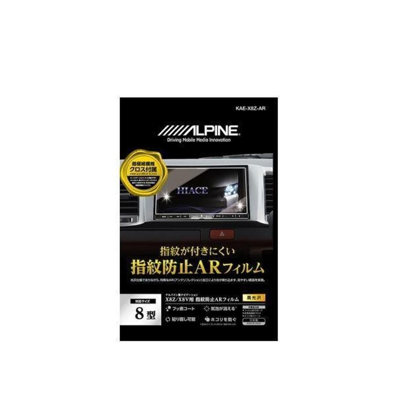 ALPINE アルパイン KAE-X8Z-AR X8Z / X8V / X8シリーズ専用 指紋防止AR ...