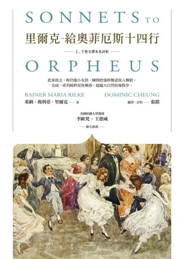 【電子書】里爾克-給奧菲厄斯十四行（上、下卷全譯本及評析）