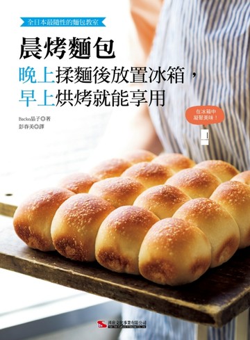 晨烤麵包：晚上揉麵後放置冰箱，早上烘烤就能享用[二手書_良好]