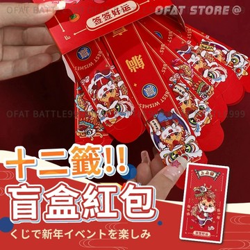 【抽籤紅包袋】抽籤紅包 紅包盲盒 蛇年紅包 十二支籤 抽籤紅包袋 抽紅包 紅包 紅包袋 壓歲錢 幸運籤 【HF128】