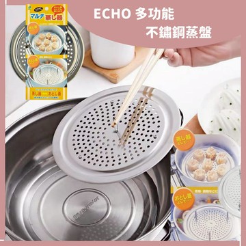 🌲森林喵🌲日本製 ECHO 不鏽鋼蒸盤  多功能蒸盤