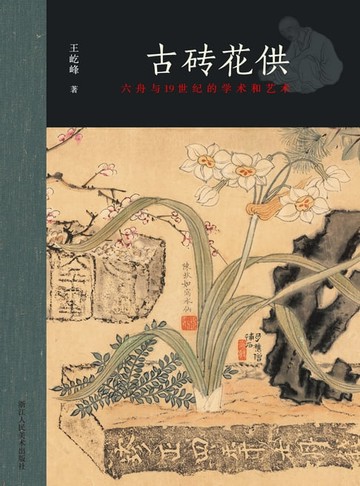 【電子書】古砖花供——六舟与19世纪的学术和艺术