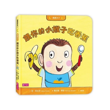 我長大了：餵你的小猴子吃香蕉[二手書_良好]