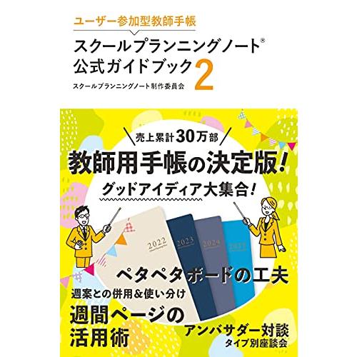 スクールプランニングノート公式ガイドブック2