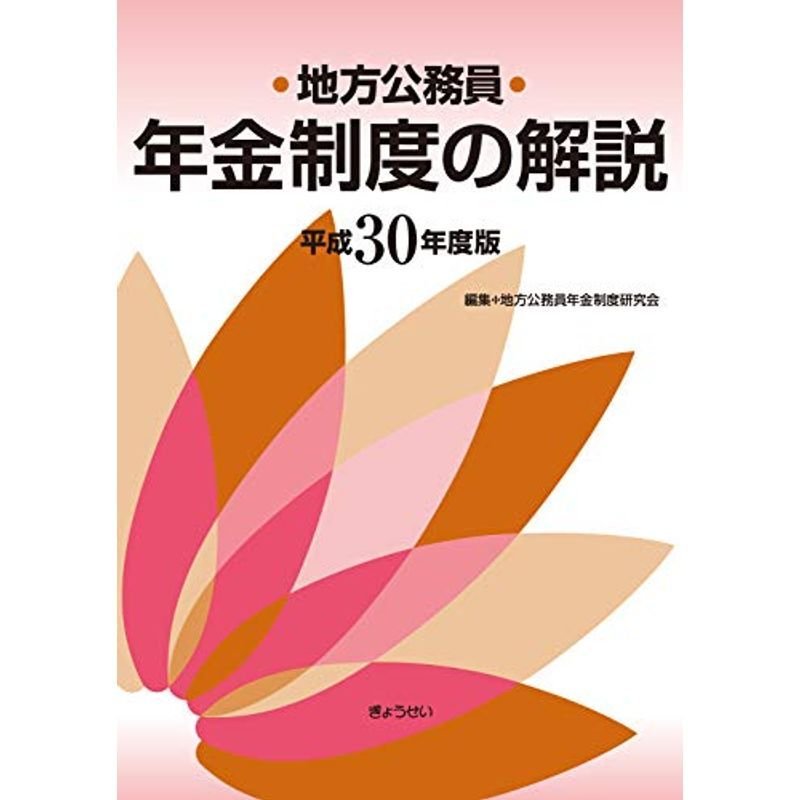 地方公務員年金制度の解説 平成30年度版