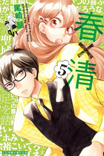 【電子書】春×清 (5)