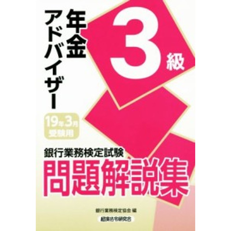 秘書検定 ３級実問題集(２０１６年度版)／実務技能検定協会(編者)