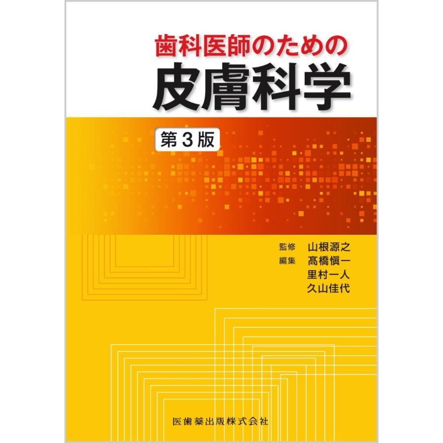 歯科医師のための皮膚科学