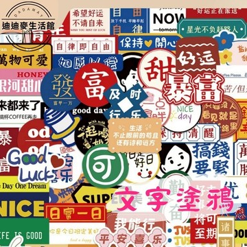 【現貨】貼紙 機車貼紙 防水貼紙 行李箱貼紙 筆電貼紙 文字貼紙 手機殼貼紙 獎勵貼紙 水壺貼紙 裝飾貼紙 塗鴉貼紙