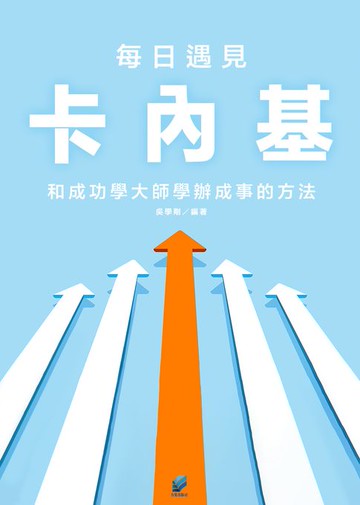 【電子書】每日遇見卡內基:和成功學大師學辦成事的方法