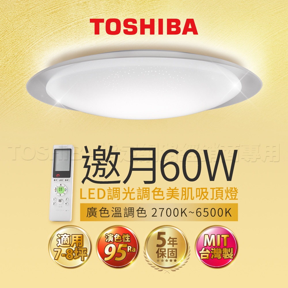 Toshiba東芝60W 邀月/晧陽/玄日/晶透 60W LED 調光調色美肌 遙控吸頂燈 適用7-8坪