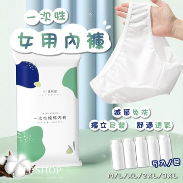 【台灣現貨⚜️舒適有彈性 EO滅菌】免洗內褲 內褲女生 一次性內褲 XL拋棄式內褲 純棉內褲 免洗純棉內褲 生理褲 內褲