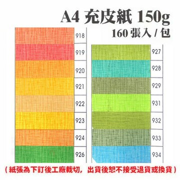 A4 充皮紙 150磅 150P 160張 /包（此為訂製品，確認訂購後無法取消或退換貨）【APP滿額下單10%點數(單一帳號最高5000點)】1/31止