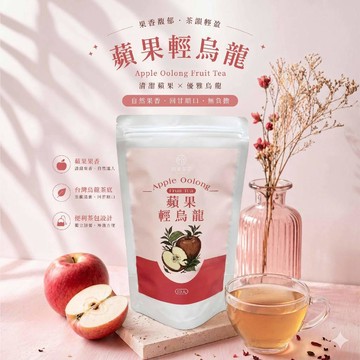 初蔚茶萃 蘋果輕烏龍 一包10入 蘋果 烏龍 果茶 茶包 冷泡茶 熱泡茶 三角茶包 花果茶系列