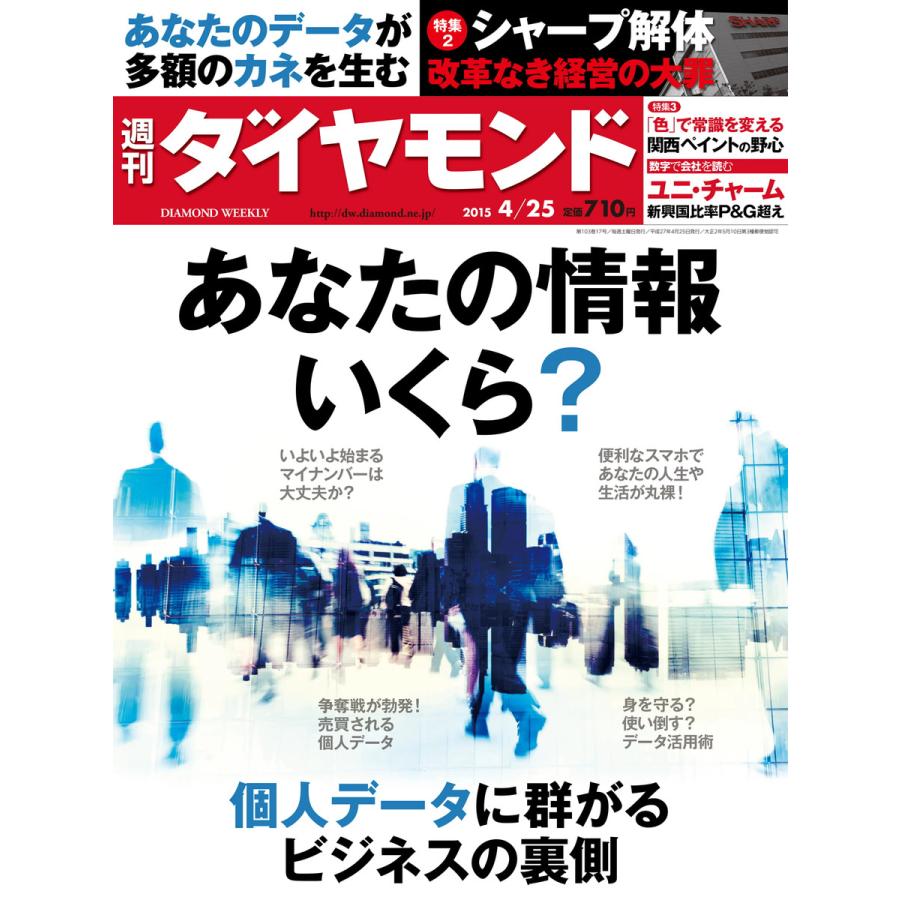 週刊ダイヤモンド 2015年4月25日号 電子書籍版   週刊ダイヤモンド編集部