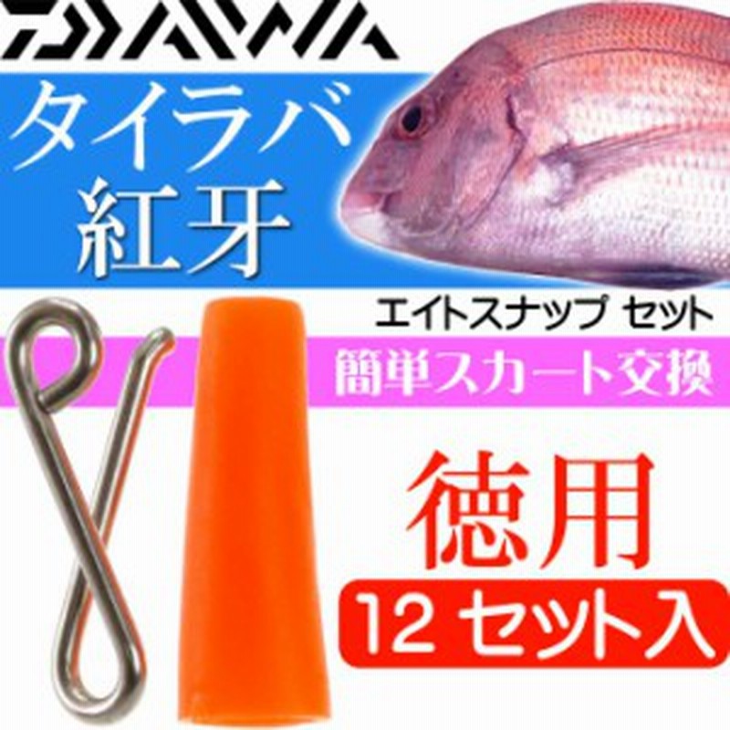 紅牙 エイトスナップ 徳用 12セット入 タイラバ Ks027 通販 Lineポイント最大6 0 Get Lineショッピング