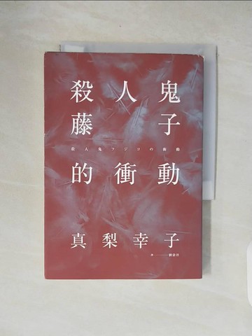 【書寶二手書T1／一般小說_XOW】殺人鬼藤子的衝動_真梨幸子