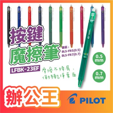 【辦公王】｜現貨供應｜百樂Pilot LFBK-23EF/23F按鍵魔擦筆0.5/0.7/ELF02-10橡皮擦