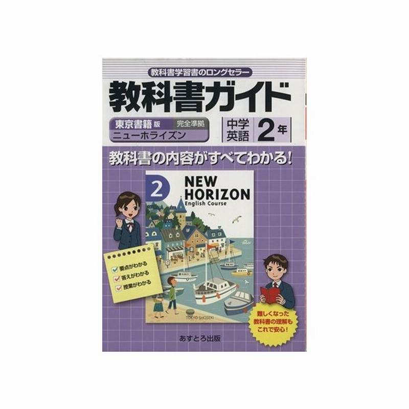 教科書ガイド 東京書籍版 中学英語 ２年 ニューホライズン 完全準拠 文理 編者 通販 Lineポイント最大0 5 Get Lineショッピング