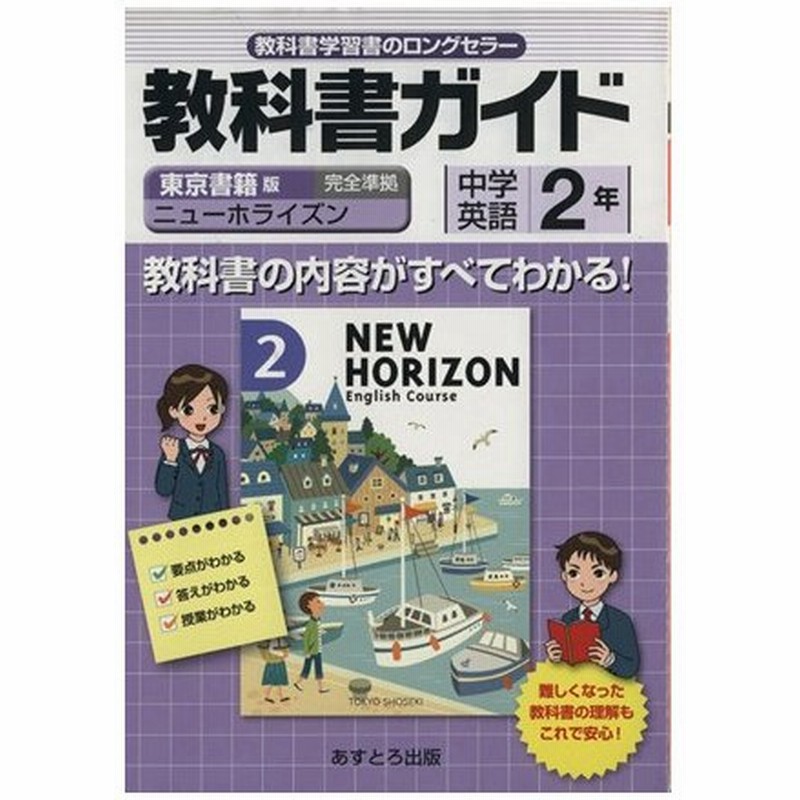 教科書ガイド 東京書籍版 中学英語 ２年 ニューホライズン 完全準拠 文理 編者 通販 Lineポイント最大0 5 Get Lineショッピング