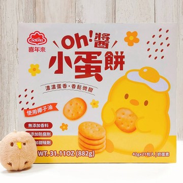 COSTCO代購 好市多 喜年來 Oh! 醬小蛋餅 42公克 21入 隨手包 椰子油 雞蛋餅乾 小圓餅 小餅乾 蛋奶素