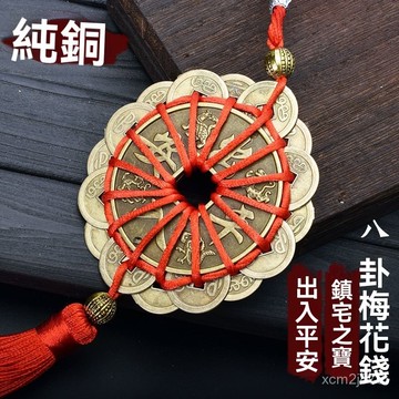 🙏🏻紫南宮過爐 開光🔥六月初更新-十帝錢掛件黃銅鎮宅風水人財兩旺八卦梅花銅錢路路通招財元寶車掛 6GUW