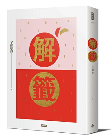 解籤（2017全新修訂版）/王儷容
