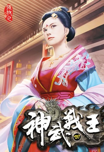 【電子書】神武戰王 4