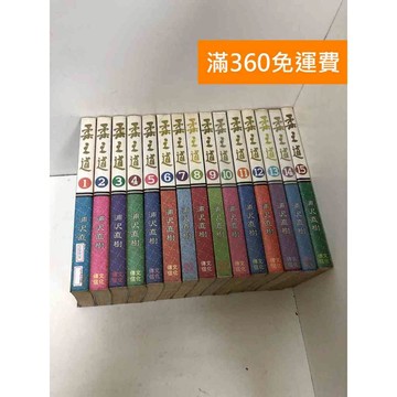 【雷根360免運】【送贈品】柔之道 1-15集 #七成新 #八成新【Q-A1708】