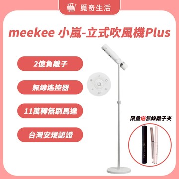meekee 小嵐-立式吹風機Plus【買就送無線離子夾】【現貨】【官方直營】