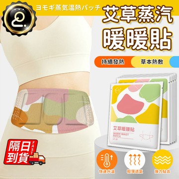 艾草暖腰貼 熱敷 艾草貼 暖腰貼 緩解疲勞 熱敷貼 彈力環腰帶 艾草 持久發熱 艾草熱敷貼 QJ2541