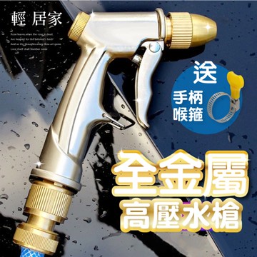 全金屬高壓水槍(贈喉箍) 洗車水槍 強力清潔噴頭 澆花水槍 高壓水槍 適合多款水管-輕居家8244