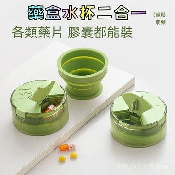 藥盒水杯二閤一 折疊水杯藥盒 藥品分類盒 隨身藥盒 密封藥盒 切藥器 切藥盒 藥丸切割器 分裝藥盒 分格藥盒 便攜藥盒