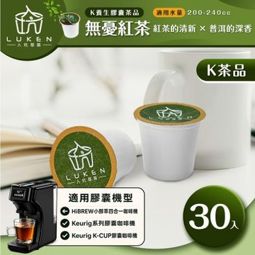 LUKEN入坑咖啡 萃茶 K保健養生茶膠囊【無憂紅茶30顆】送5入體驗組LUKEN-KT-304適用HiBREW/K-CUP膠囊咖啡機