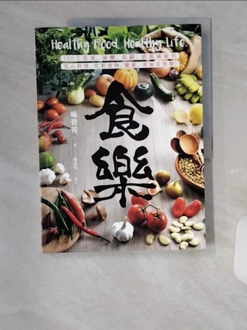 【書寶二手書T1／哲學_TUC】食樂：120℃低溫、減醣、低碳、排毒減敏的安心料理，吃對食物，健康、美味又快樂！_喻碧芳