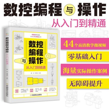 【墨香書苑】數控編程與操作從入門到精通 圖解數控加工機牀車牀維護保養 簡體中文
