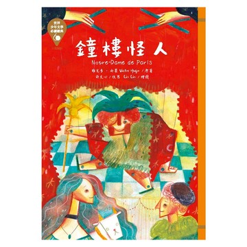 東方出版社 鐘樓怪人 革新版  原著 Victor Hugo 改寫 許文心