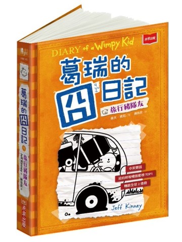 葛瑞的囧日記9︰旅行豬隊友[二手書_近全新]