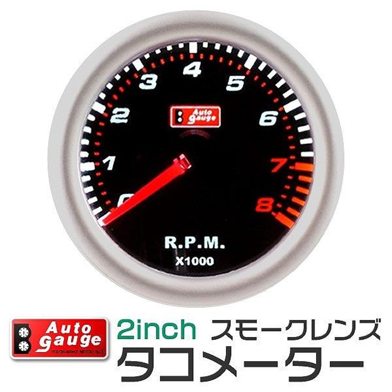 AUTOGAUGE オートゲージ タコメーター 2インチ 2inch ホワイトLED 回転計 後付け | LINEブランドカタログ