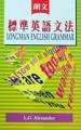 朗文標準英語文法[二手書_良好]
